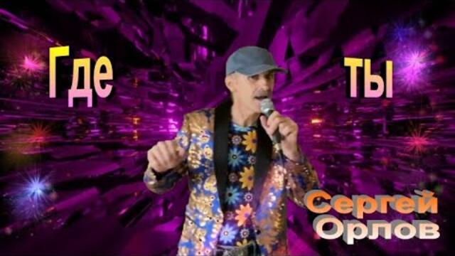 Сергей Орлов   -   Где ты