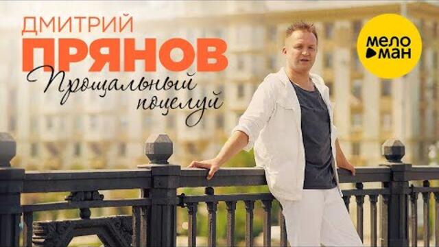 Дмитрий Прянов — Прощальный поцелуй