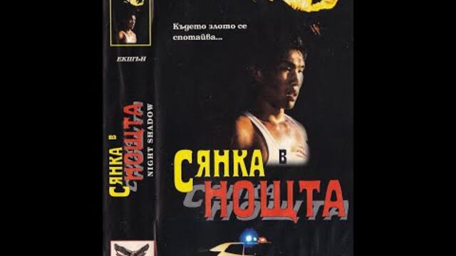 Сянка в нощта (1989) Бг Аудио