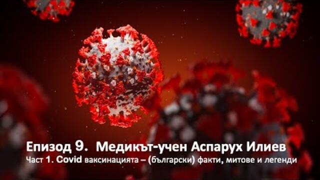 Епизод 9. Медикът-учен Аспарух Илиев: Част 1. Covid ваксините - факти, митове и (български) легенди
