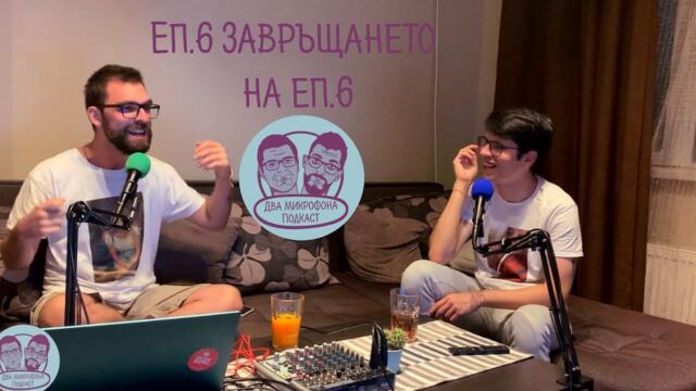 Два Микрофона Подкаст | Епизод 6 - Завръщането на еп. 6 🎙🎙