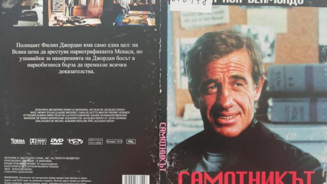 Самотникът (1983) (бг субтитри) (част 1) DVD Rip Диема Вижън 2006