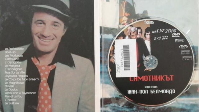 Самотникът - DVD меню