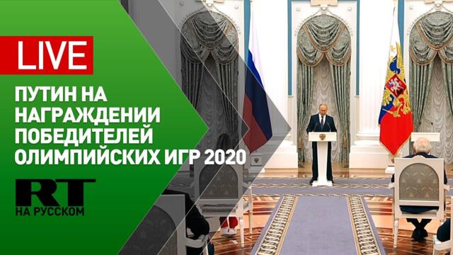 Путин участвует в церемонии вручения наград победителям Олимпийских игр — 2020