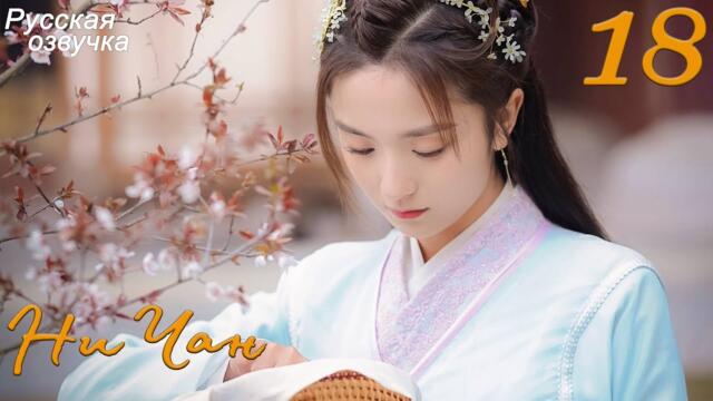 Ни Чан 18 серия (русская озвучка) дорама, Ni Chang