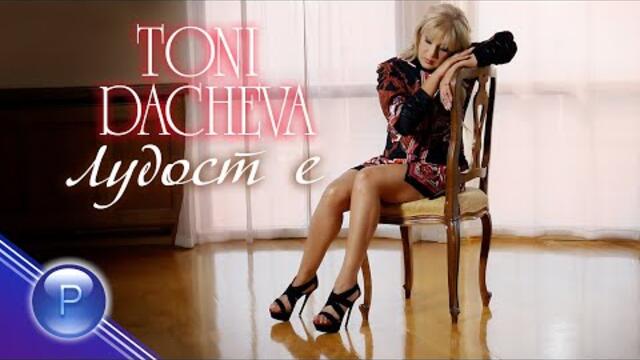 Тони Дачева  - Лудост е Official Video