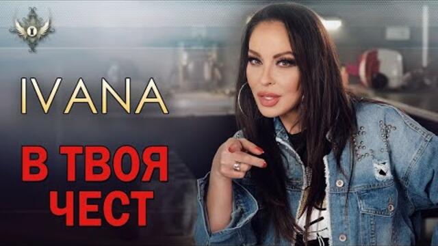 Ивана - В твоя чест Official Video