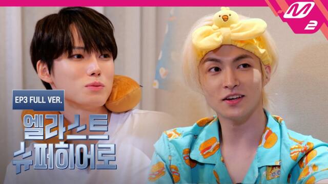 [엘라스트 슈퍼히어로] Ep.3 (Full Ver.) (ENG SUB)