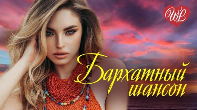 БАРХАТНЫЙ ШАНСОН ♫  КРАСИВЫЕ ПЕСНИ ♫