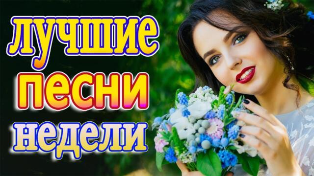 Слушаем Кайфуем! 💖 Лучшие Песни 2021