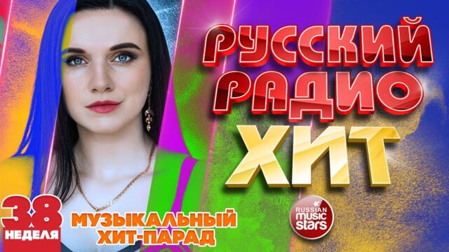 РУССКИЙ РАДИО ХИТ 2021 ✪ НОВЫЕ И ЛУЧШИЕ ПЕСНИ ЗА НЕДЕЛЮ ✪ МУЗЫКАЛЬНЫЙ ХИТ-ПАРАД ✪ 38-я НЕДЕЛЯ