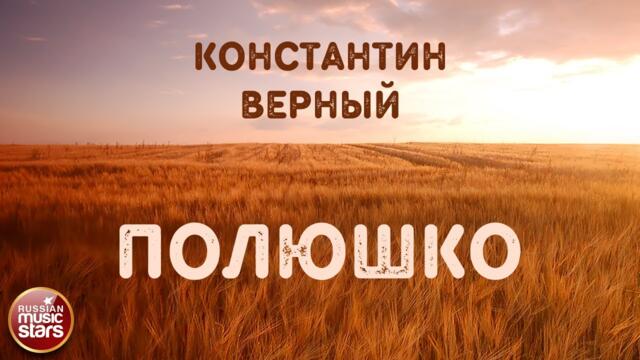 КОНСТАНТИН ВЕРНЫЙ — ПОЛЮШКО