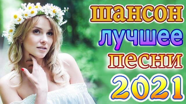 Нереально красивый Шансон  года 2021💖