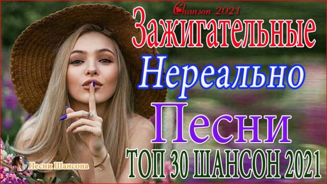 Зажигательные песни️ 🎧  Хиты Шансона 2021!