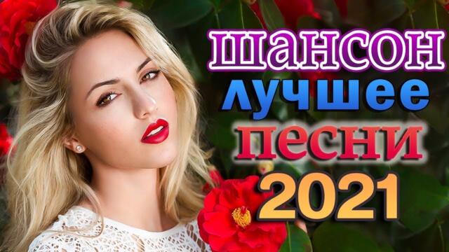 Сборник Лучшие Хиты Радио Русский Шансон 2021
