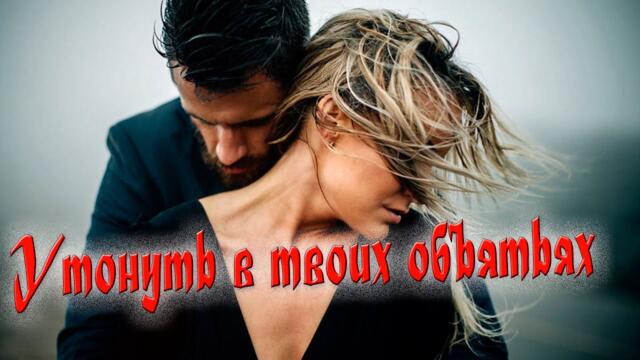 Александр Смалёв - Утонуть в твоих объятьях