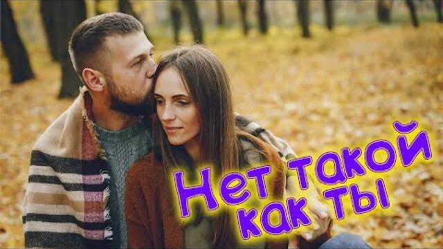 Сергей Одинцов - Нет такой как ты