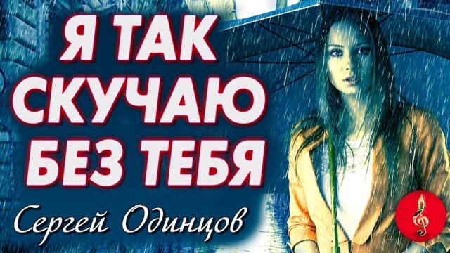 Сергей Одинцов  -  Я так скучаю без тебя