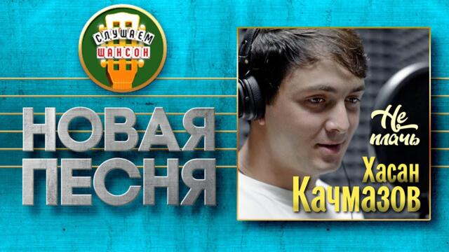 ХАСАН КАЧМАЗОВ ♥ НЕ ПЛАЧЬ ♠