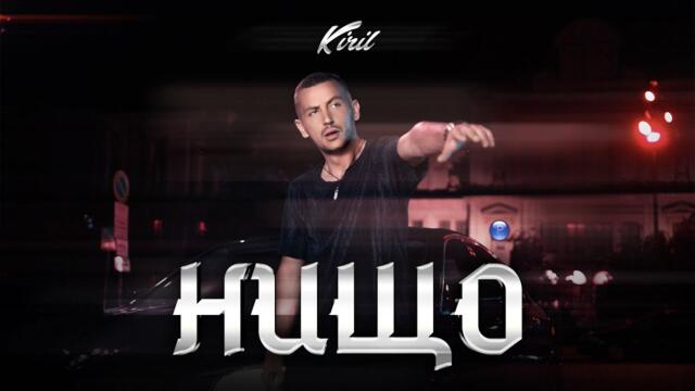 KIRIL - Нищо, 2021