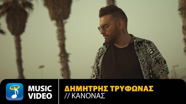 Dimitris Trifonas - Kanonas | Official Music Video (4K)