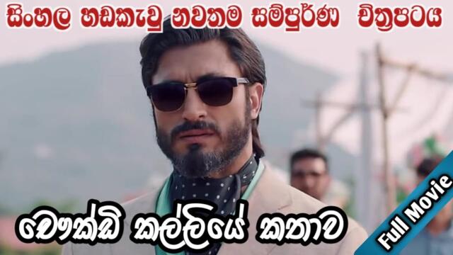 Sinhala dubbed full movie 2021| සින්හලෙන් හඩකැවු නවතම සම්පුර්ණ චිත්‍රපටය