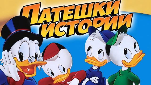 043 Ducktales - Time Teasers / ПАТЕШКИ ИСТОРИИ СЕЗОН 1 ЕПИЗОД  43