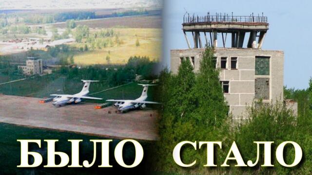 Заброшенный военный аэродром / Архивные видео (г. Шадринск)