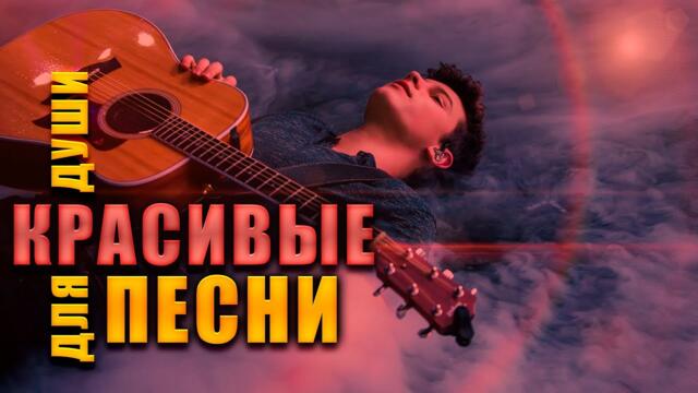 КРАСИВЫЕ ПЕСНИ ДЛЯ ДУШИ!