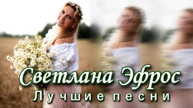 Светлана Эфрос - Лучшие песни