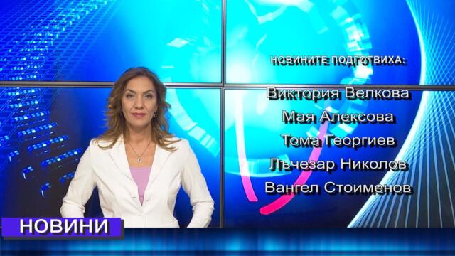 Новини от Петрич и Сандански 16/09/2021 година