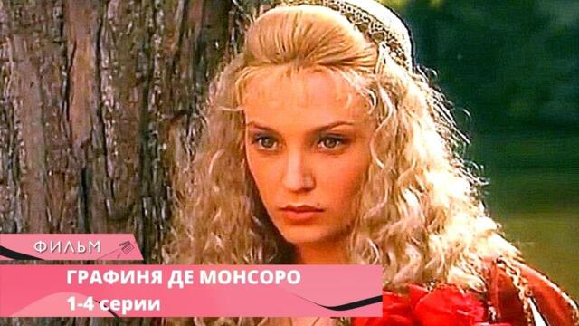 ДВОРЦОВЫЕ ИНТРИГИ, ЛЮБОВЬ, ПРЕДАТЕЛЬСТВО! СЕРИАЛ В ЛУЧШИХ ТРАДИЦИЯХ! Графиня де Монсоро. 1-4 Серии