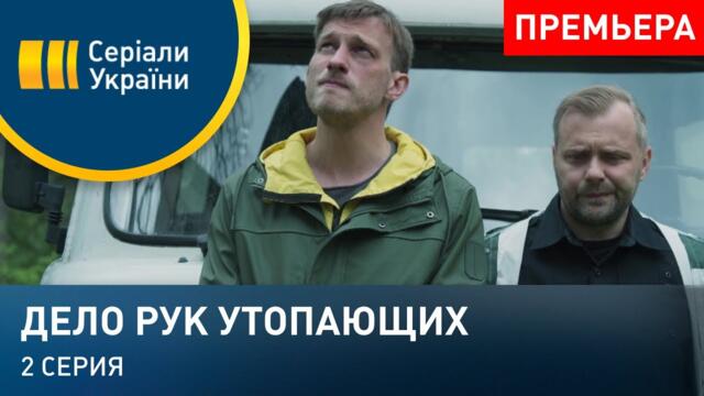 Дело рук утопающих (Серия 2)