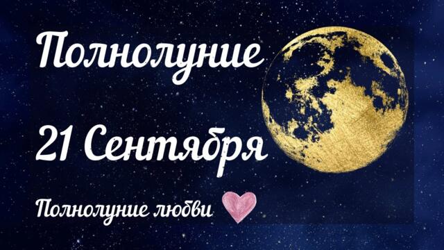ПОЛНОЛУНИЕ 21 СЕНТЯБРЯ 2021 | ПОЛУЧЕНИЕ РЕЗУЛЬТАТОВ