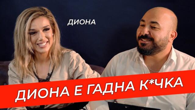 Диона с Чужденецът - "ИМАХ МНОГО ТРУДНО ДЕТСТВО. НЯМАХ КАКВО ДА ЯМ."+ 🎁GIVEAWAY - ikakvo