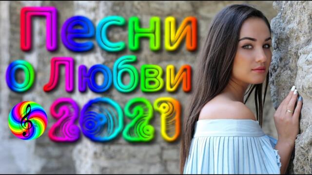 Сборник красивых песен о Любви!