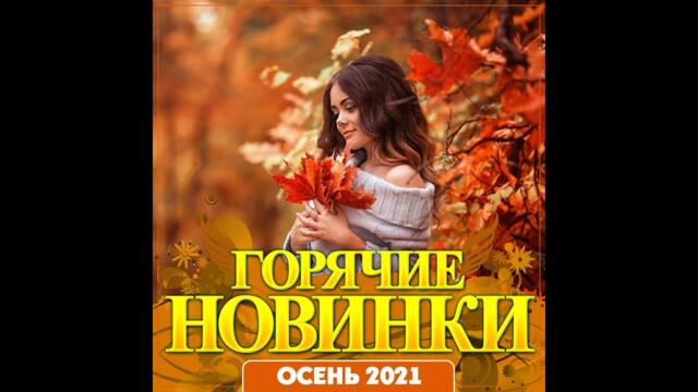 Сборник "Горячие новинки осень"