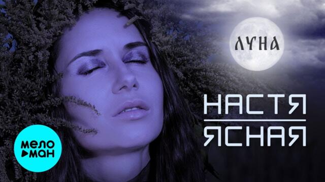 Настя Ясная  - Луна (Альбом 2021)