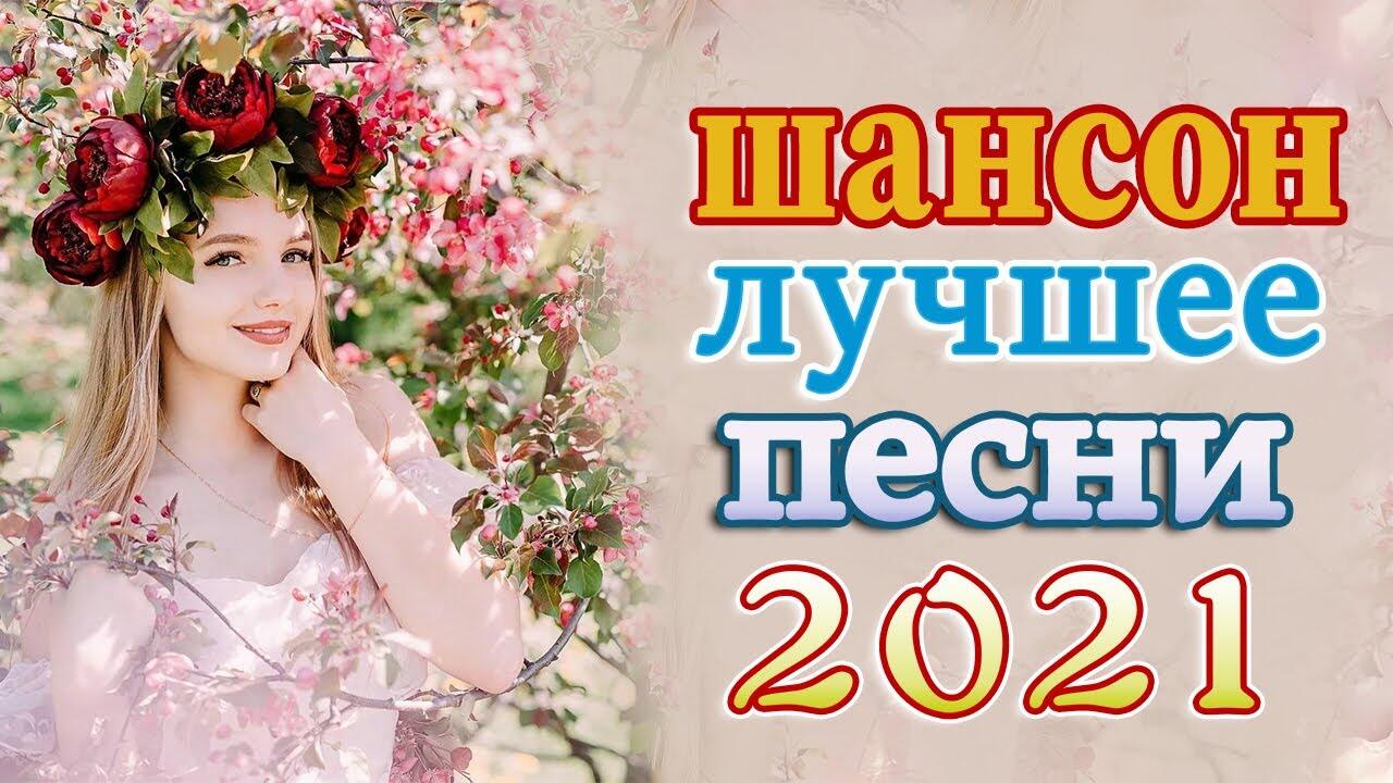 Шансон премьера 2024 январь (новые песни. Новые песни сентябрь 2024 шансон. Новые песни сентябрь 2024 шансон. Видеоклипы шансон. Новые песни сентябрь 2024 шансон.