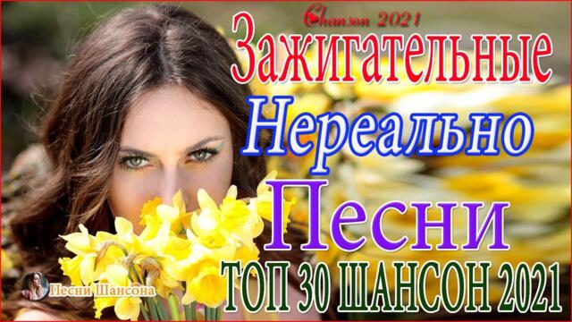 Зажигательные песни  💟    Хиты Шансона 2021!