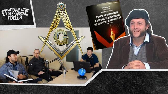 Иван Тренев-ролята на масоните за свободата ни, убийствата на Стамболийски и Петко войвода #34(ч. 2)