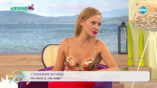 „На кафе“ със Стефания Кочеева (17.09.2021)