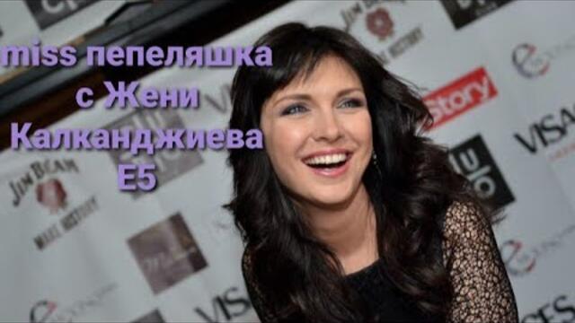 Мис пепеляшка с Жени Калканджиева Епизод 5