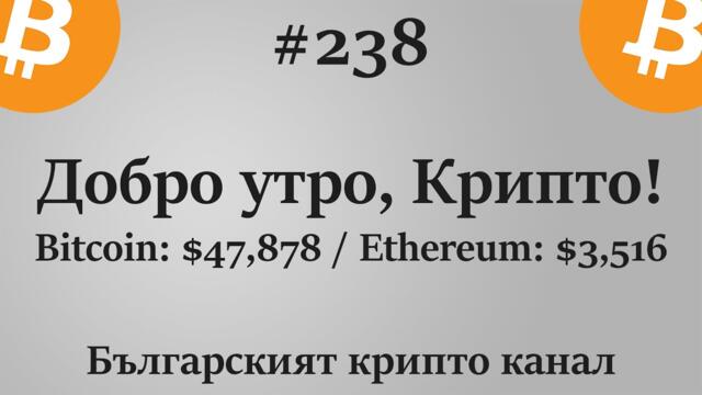 Добро утро, Крипто! епизод 238 - 17.09.2021