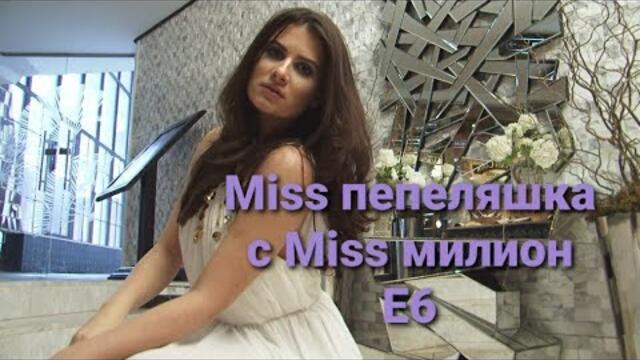Мис пепеляшка с мис Милион Епизод 6