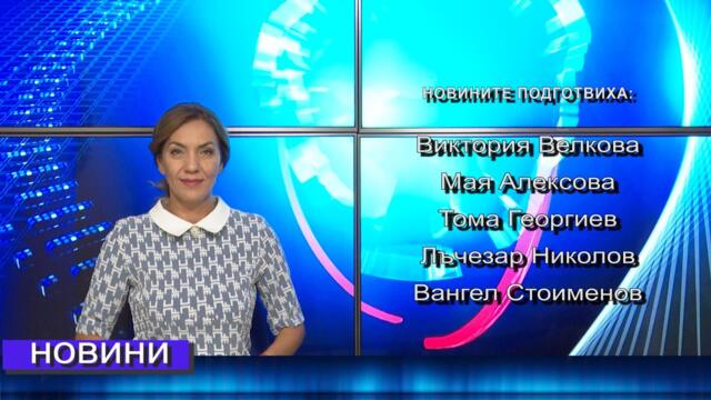 Новини от Петрич и Сандански 17/09/2021 година