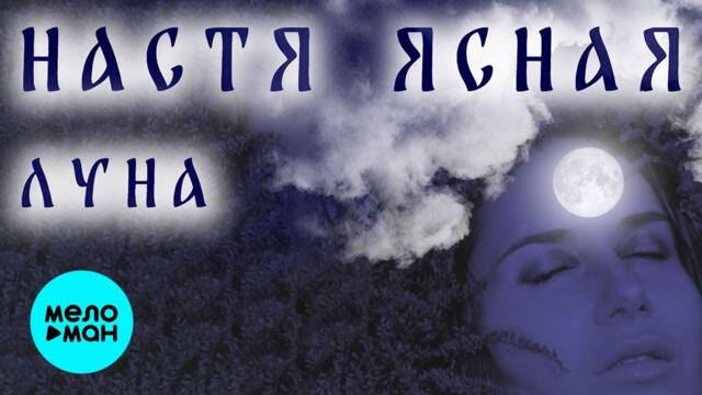 НАСТЯ ЯСНАЯ - ЛУНА (Альбом, 2021 г.)