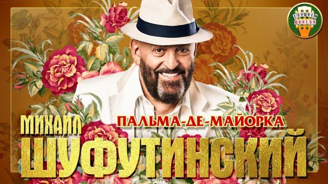 МИХАИЛ ШУФУТИНСКИЙ ✮ ПАЛЬМА-ДЕ-МАЙОРКА ✮