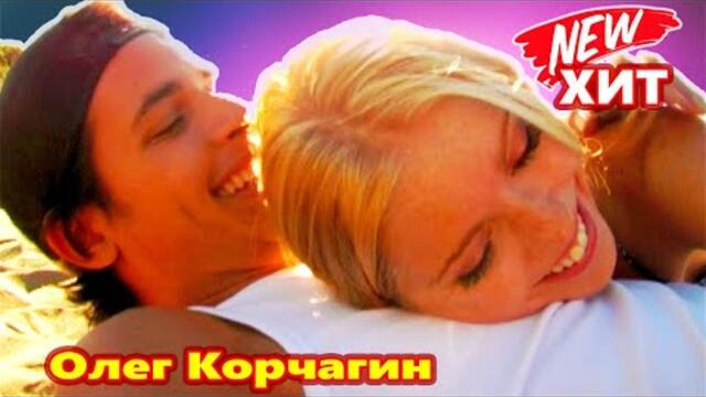 Олег Корчагин   -   Жемчужина