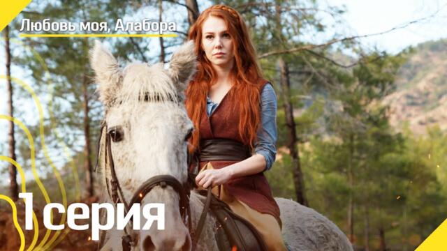 Любовь моя, Алабора - 1 серия